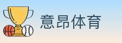 意昂体育 logo